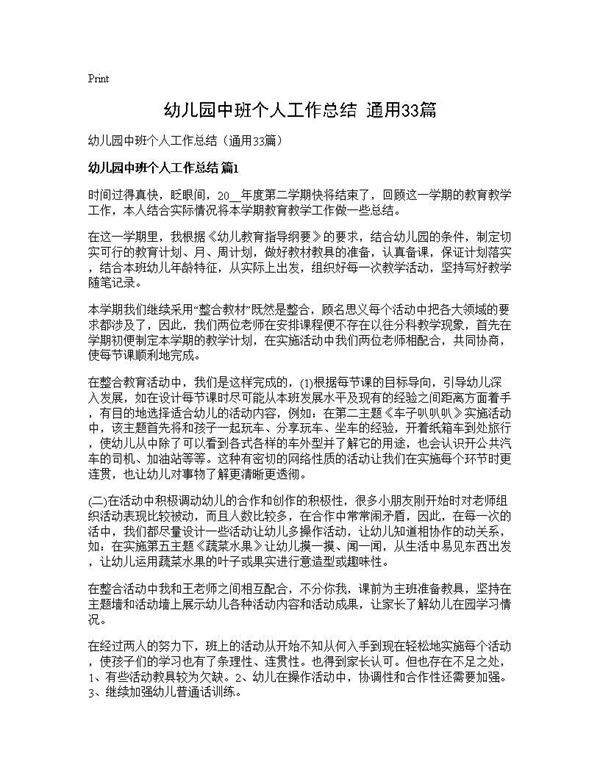 幼儿园中班个人工作总结(通用33篇)