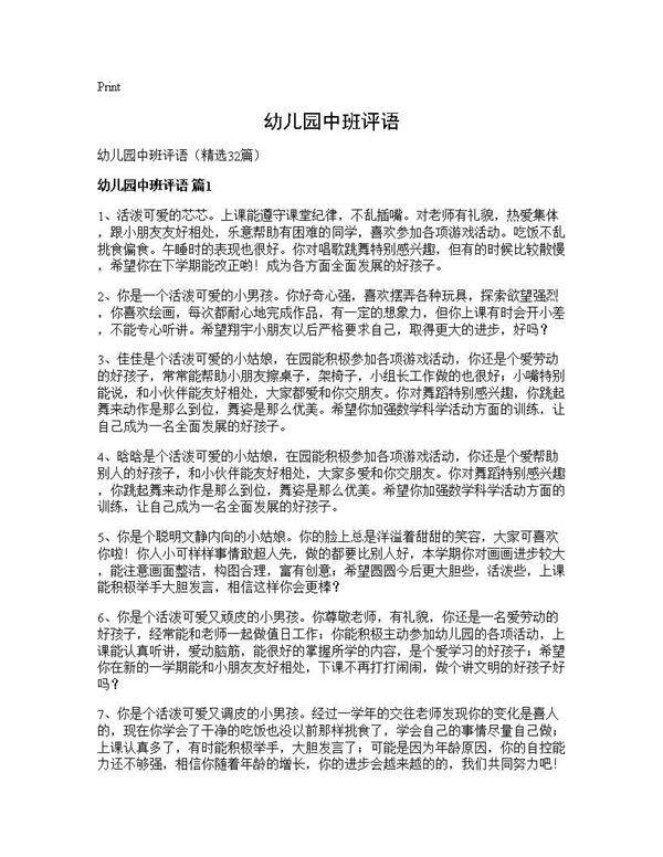 幼儿园中班评语32篇