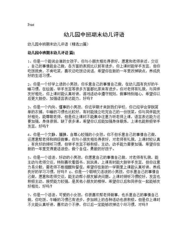 幼儿园中班期末幼儿评语25篇