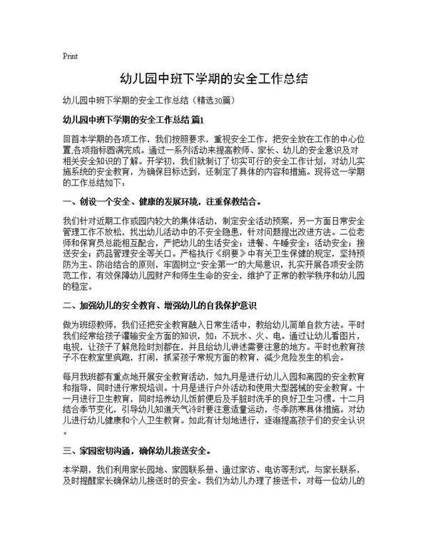 幼儿园中班下学期的安全工作总结30篇