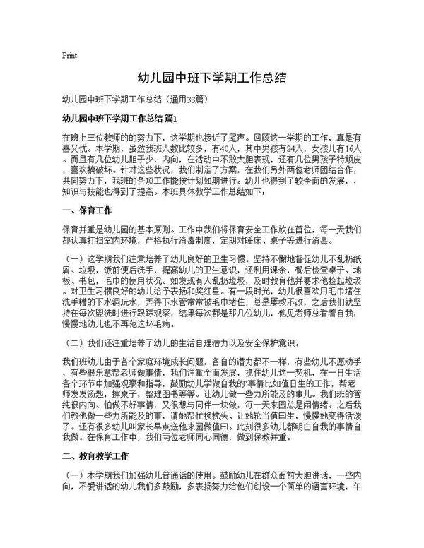 幼儿园中班下学期工作总结33篇