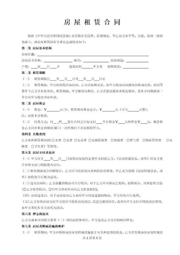 房屋租赁合同(常用版)