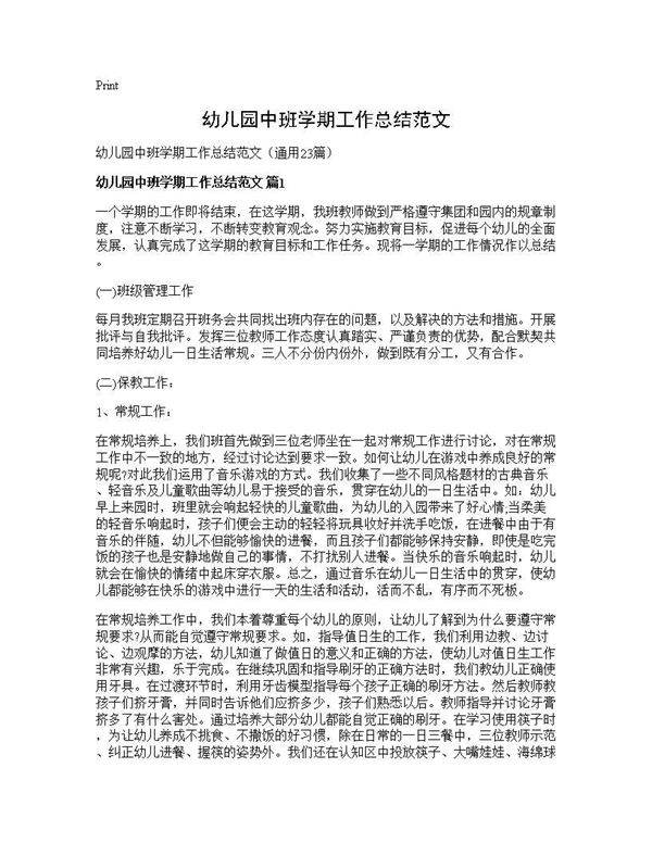 幼儿园中班学期工作总结范文23篇