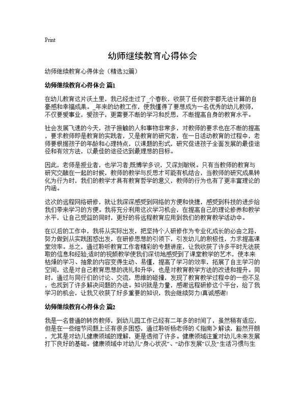 幼师继续教育心得体会32篇