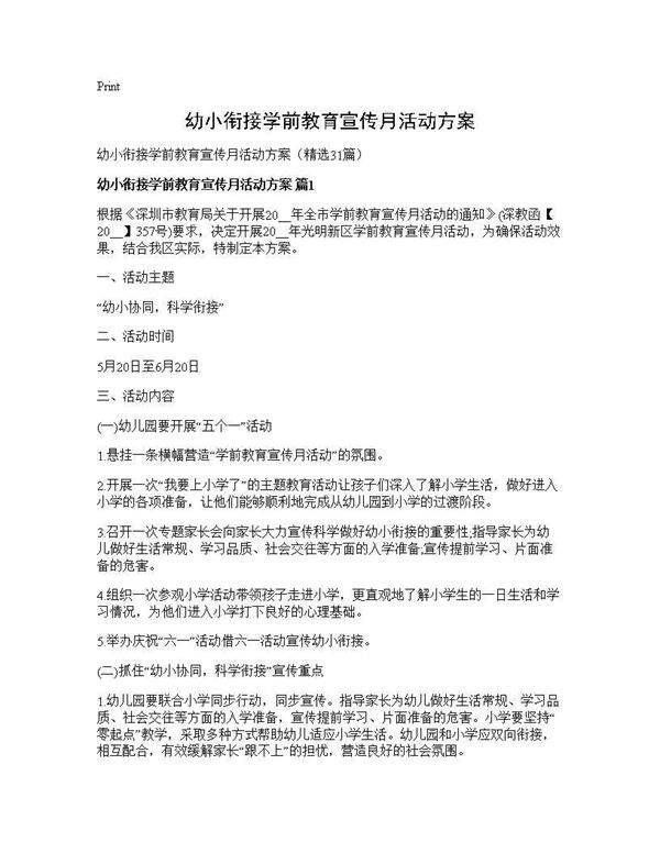 幼小衔接学前教育宣传月活动方案31篇