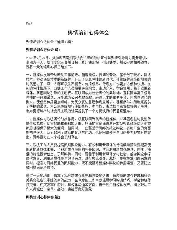 舆情培训心得体会33篇