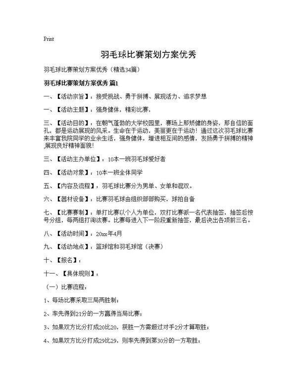 羽毛球比赛策划方案优秀34篇