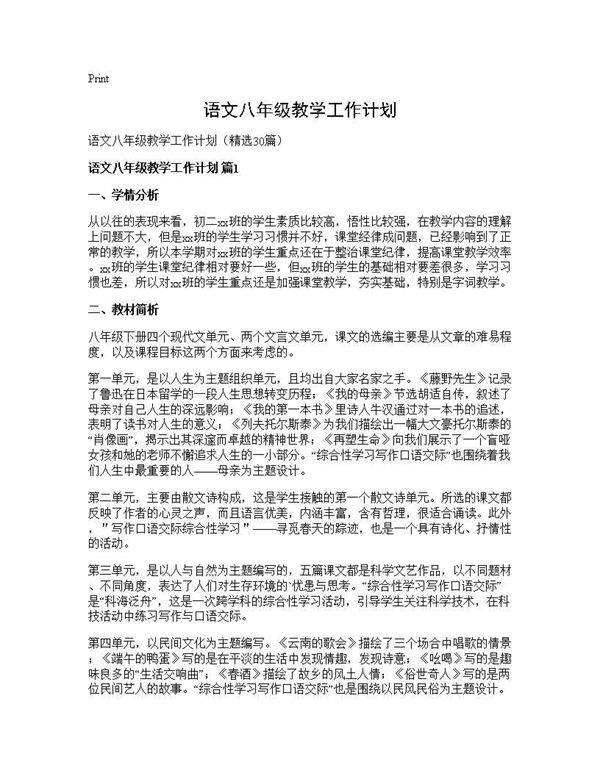 语文八年级教学工作计划30篇