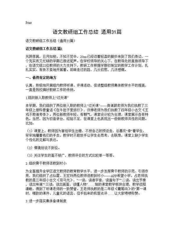 语文教研组工作总结(通用31篇)
