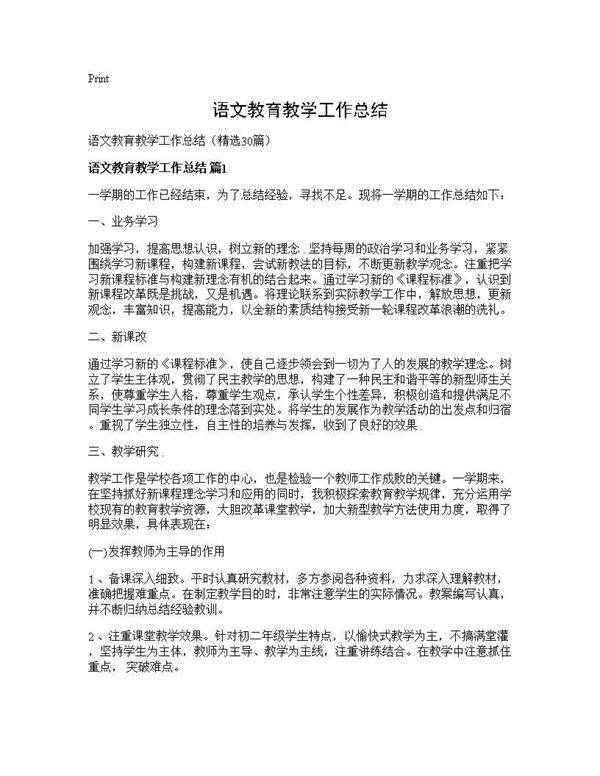 语文教育教学工作总结30篇