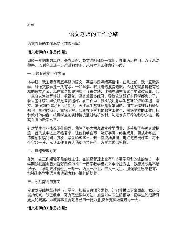 语文老师的工作总结30篇