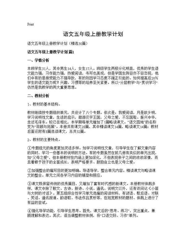 语文五年级上册教学计划30篇