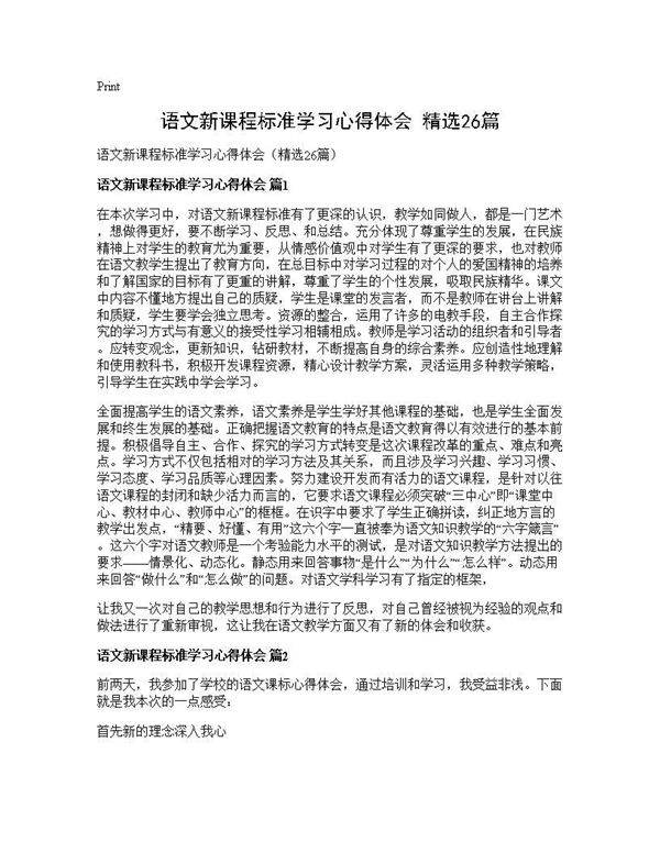 语文新课程标准学习心得体会(精选26篇)