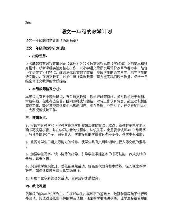 语文一年级的教学计划30篇