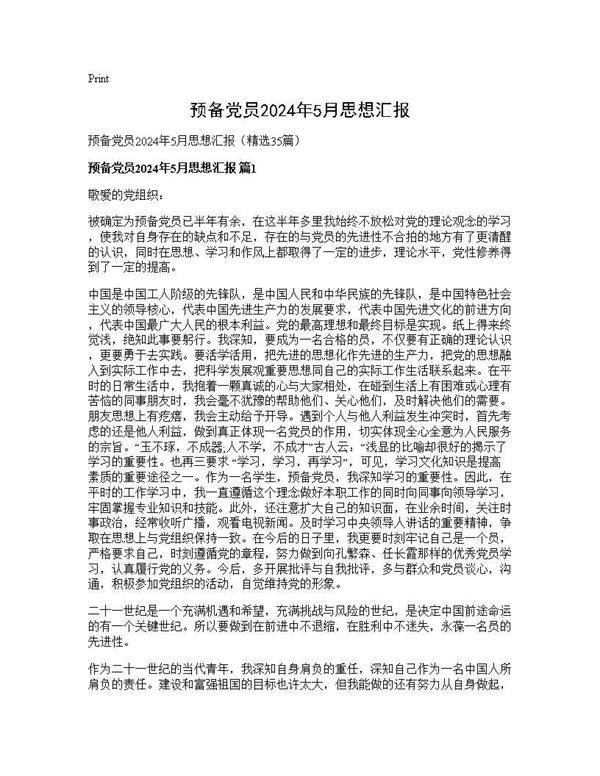 预备党员2024年5月思想汇报35篇