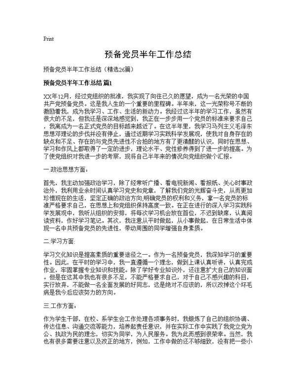 预备党员半年工作总结26篇