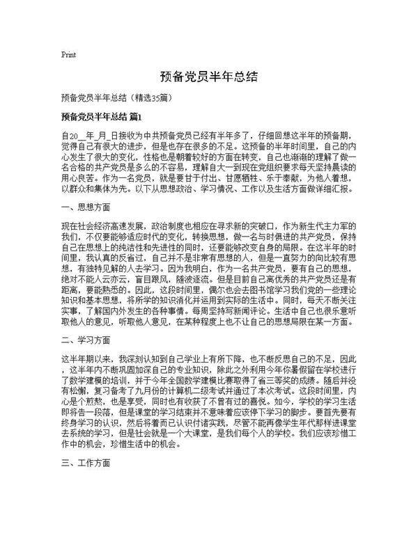 预备党员半年总结35篇