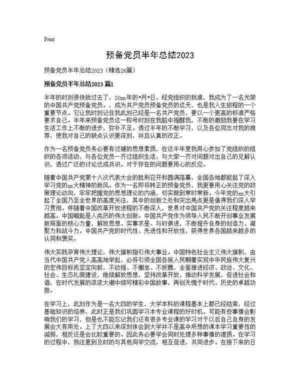 预备党员半年总结202526篇