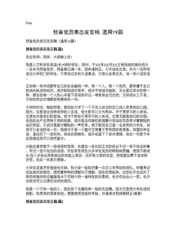 预备党员表态发言稿(通用19篇)