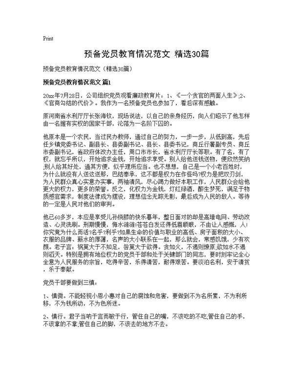 预备党员教育情况范文(精选30篇)
