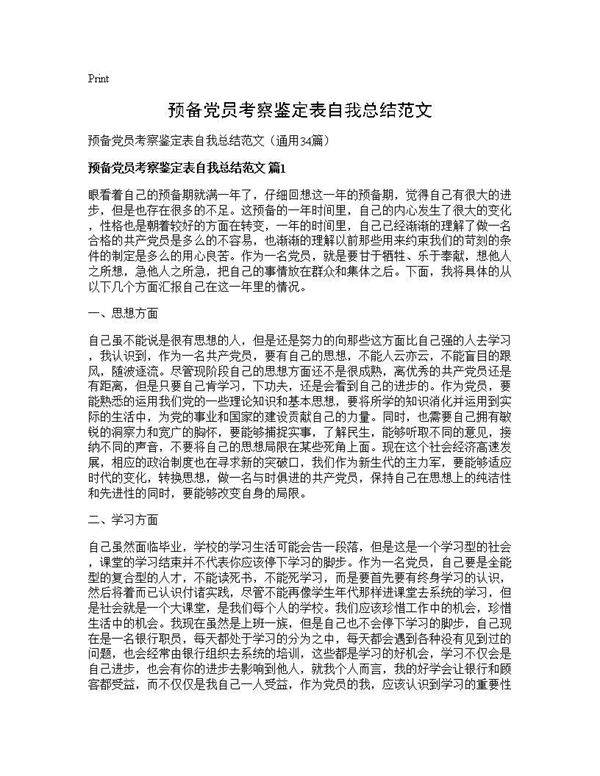 预备党员考察鉴定表自我总结范文34篇