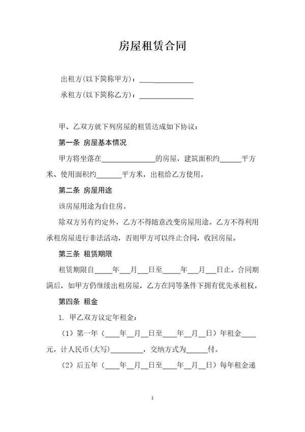 房屋租赁合同(农村)