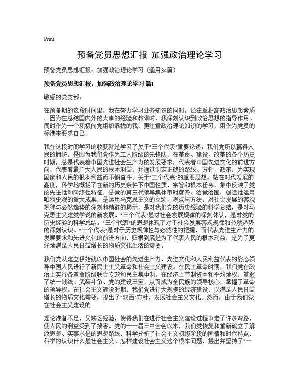 预备党员思想汇报 加强政治理论学习34篇
