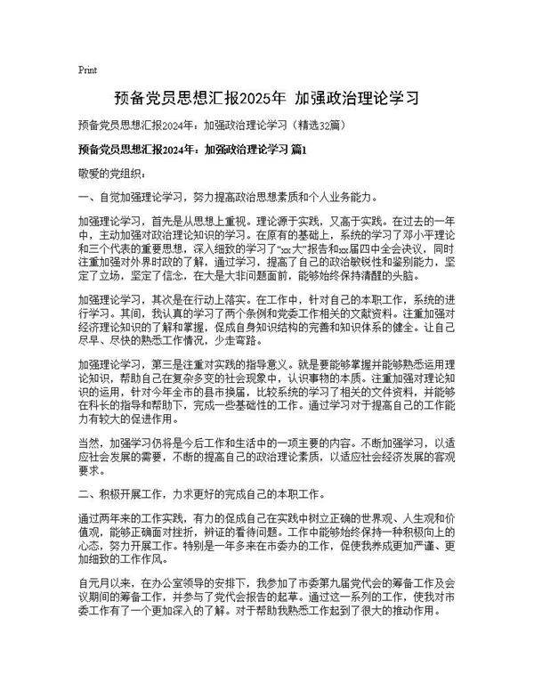 预备党员思想汇报2024年 加强政治理论学习32篇
