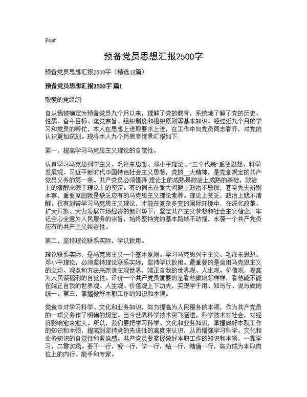 预备党员思想汇报2500字18篇