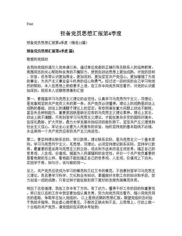 预备党员思想汇报第4季度33篇