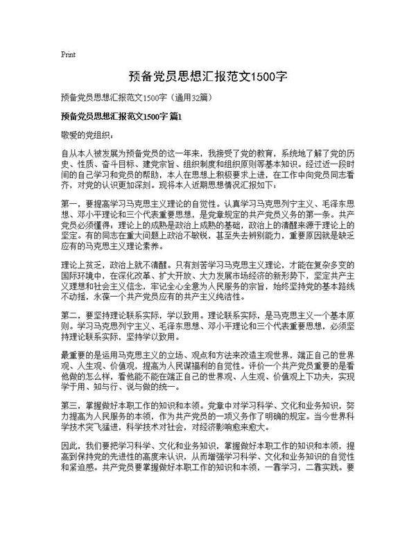 预备党员思想汇报范文1500字32篇