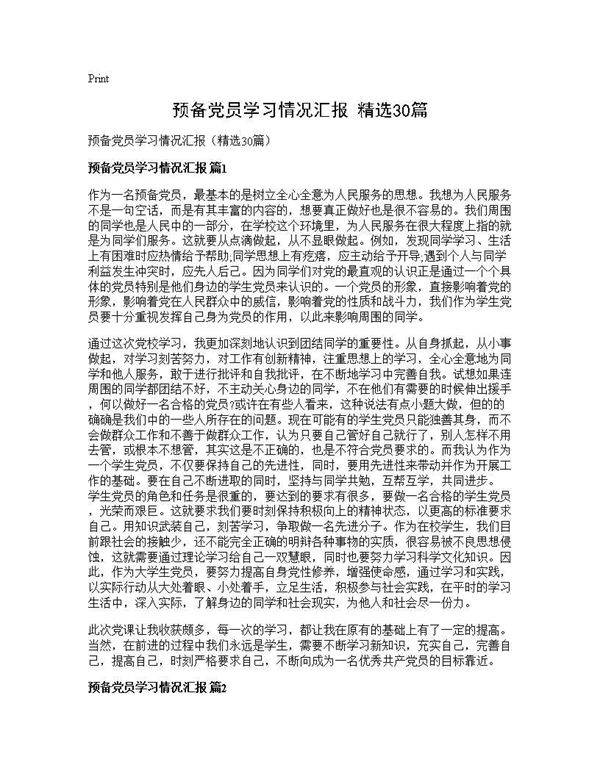 预备党员学习情况汇报(精选30篇)
