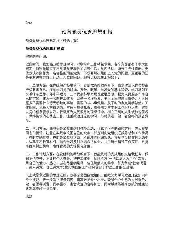 预备党员优秀思想汇报30篇