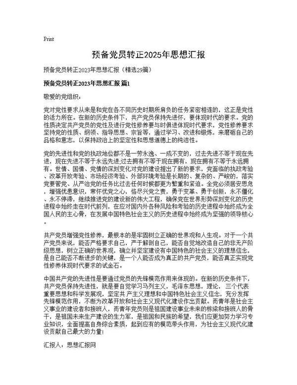 预备党员转正2025年思想汇报29篇