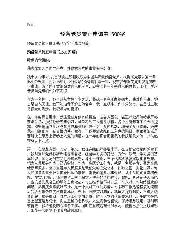 预备党员转正申请书1500字33篇