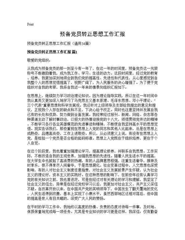 预备党员转正思想工作汇报34篇