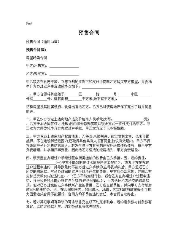 预售合同24篇