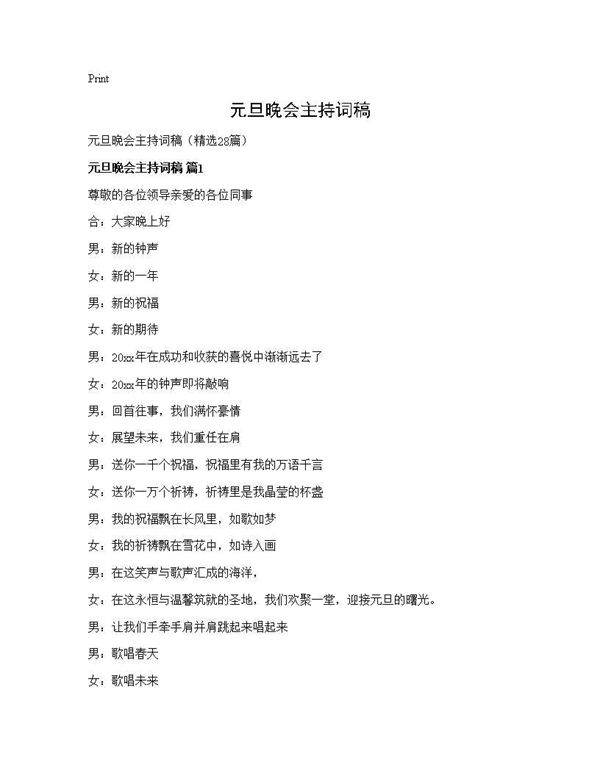 元旦晚会主持词稿28篇