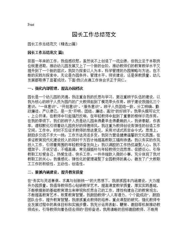 园长工作总结范文25篇