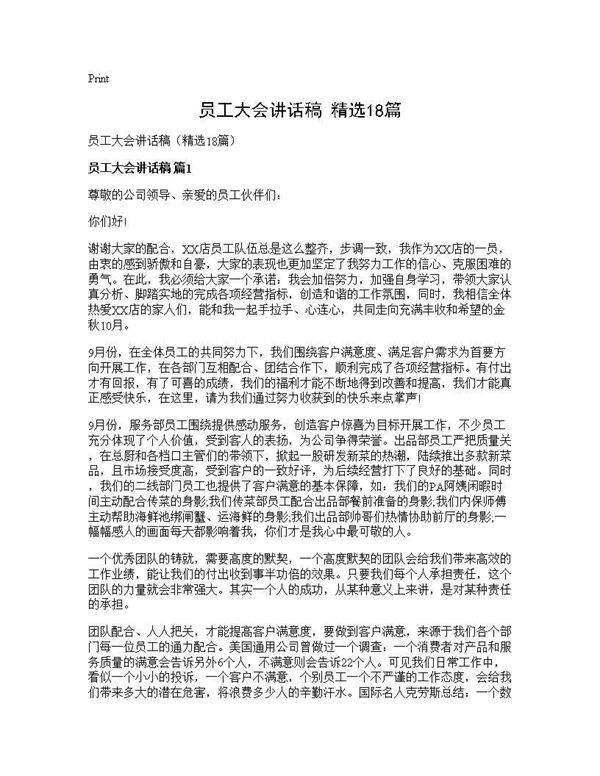 员工大会讲话稿(精选18篇)