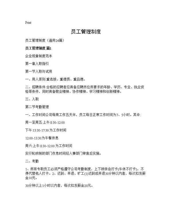 员工管理制度24篇