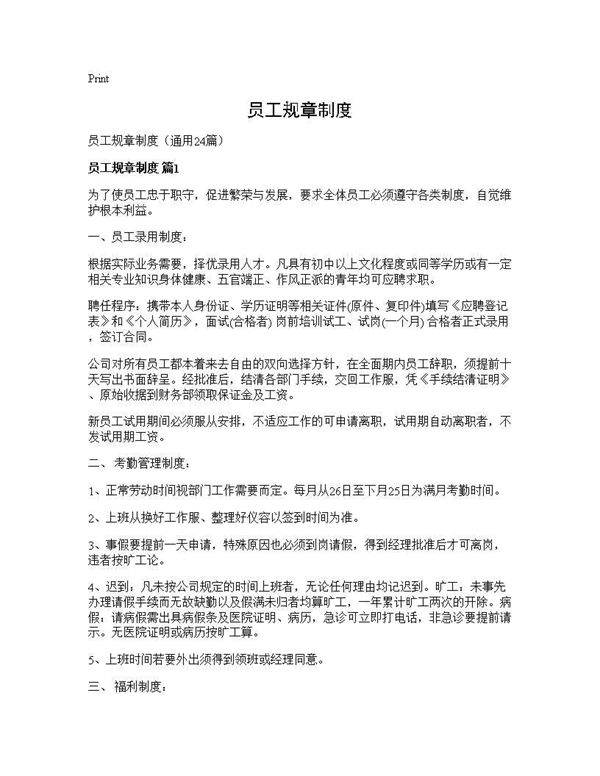 员工规章制度24篇