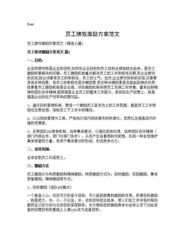 员工绩效激励方案范文31篇