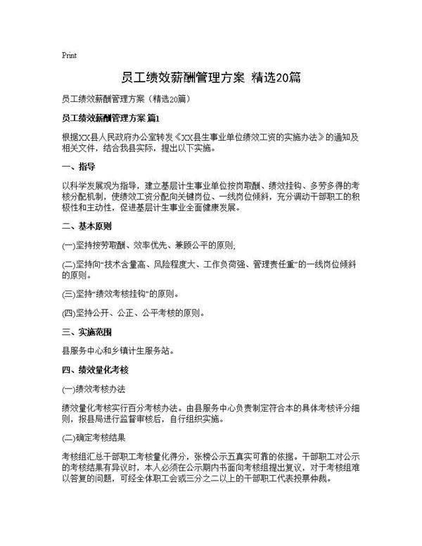 员工绩效薪酬管理方案(精选20篇)