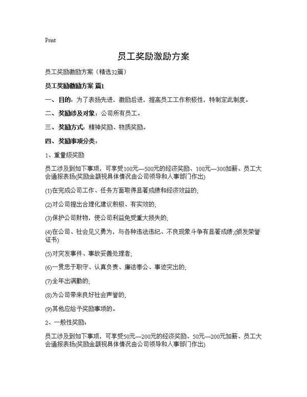 员工奖励激励方案32篇