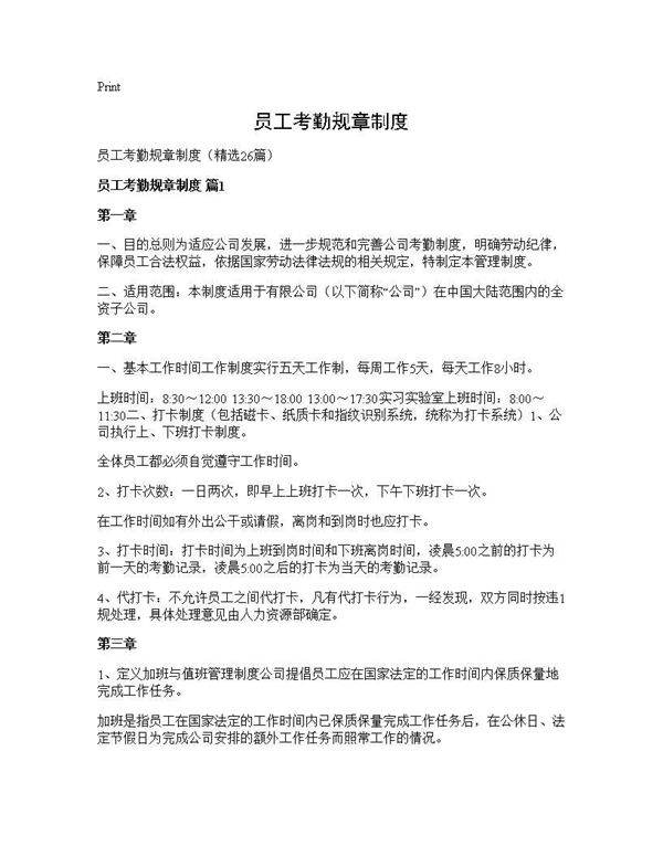 员工考勤规章制度26篇