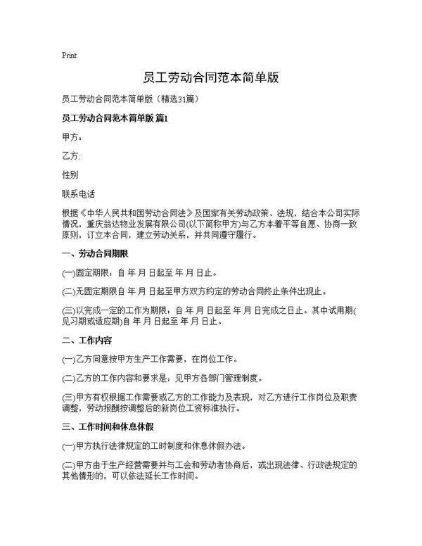 员工劳动合同范本简单版31篇
