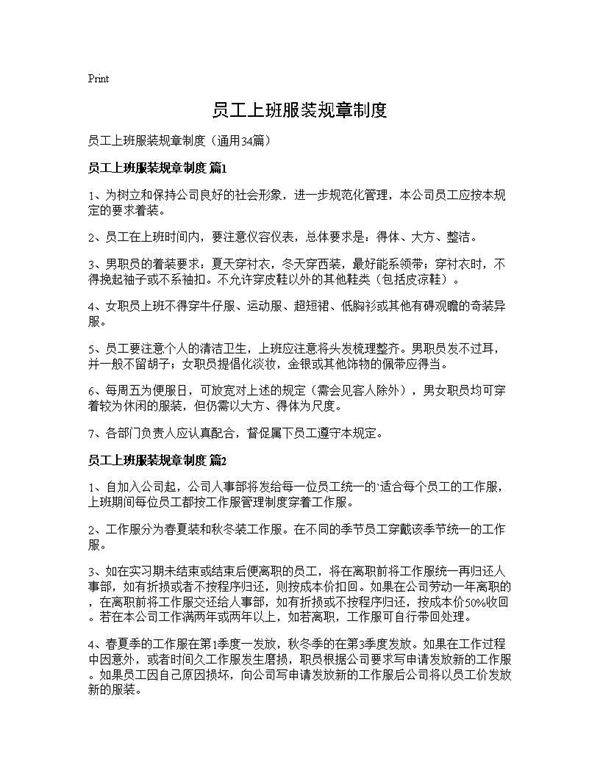 员工上班服装规章制度34篇