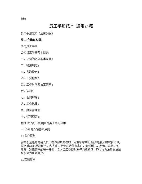 员工手册范本(通用24篇)