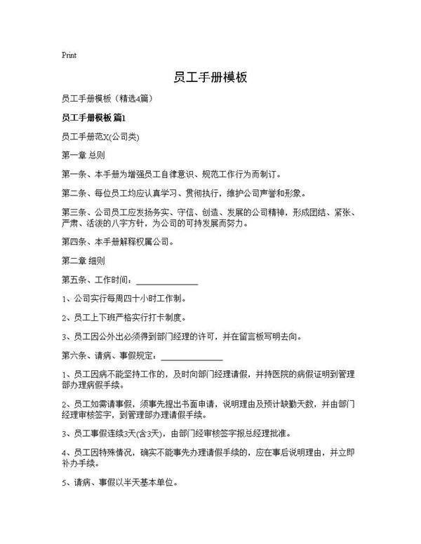 员工手册模板4篇